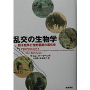 乱交の生物学―精子競争と性的葛藤の進化史 [単行本]