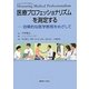 医療プロフェッショナリズムを測定する―効果的な医学教育をめざして [単行本]