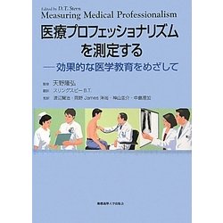 医療プロフェッショナリズムを測定する―効果的な医学教育をめざして [単行本]