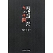 高橋誠一郎 人と学問 [単行本]