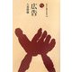広告(ものと人間の文化史〈130〉) [全集叢書]