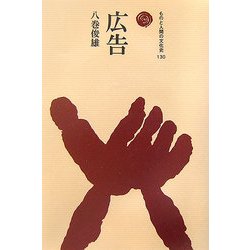 広告(ものと人間の文化史〈130〉) [全集叢書]