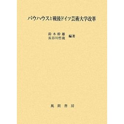 バウハウスと戦後ドイツ芸術大学改革 [単行本]