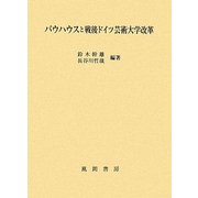 バウハウスと戦後ドイツ芸術大学改革 [単行本]