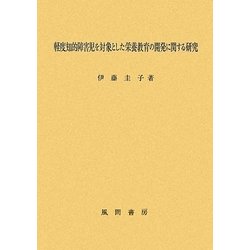 軽度知的障害児を対象とした栄養教育の開発に関する研究 [単行本]
