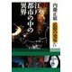 江戸・都市の中の異界(内藤正敏民俗の発見〈4〉) [単行本]