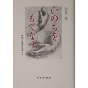 いのちをもてなす―環境と医療の現場から [単行本]