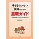 子どものいない夫婦のための里親ガイド―家庭を必要とする子どもの親になる [単行本]