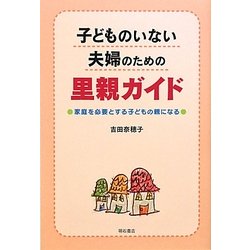 子どものいない夫婦のための里親ガイド―家庭を必要とする子どもの親になる [単行本]