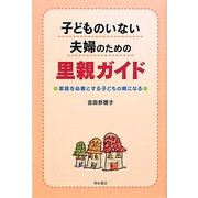 子どものいない夫婦のための里親ガイド―家庭を必要とする子どもの親になる [単行本]