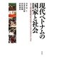 現代ベトナムの国家と社会―人々と国の関係性が生み出す「ドイモイ」のダイナミズム [単行本]