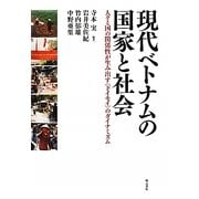 現代ベトナムの国家と社会―人々と国の関係性が生み出す「ドイモイ」のダイナミズム [単行本]