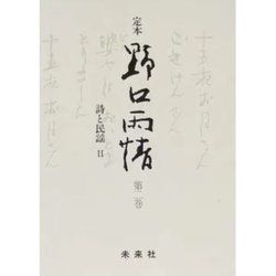 ☆定本☆ 野口雨情 2-詩と民謡（☆定本☆ 野口雨情） [全集叢書]