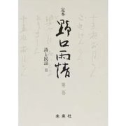☆定本☆ 野口雨情 2-詩と民謡（☆定本☆ 野口雨情） [全集叢書]