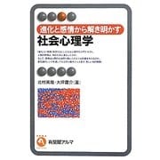 進化と感情から解き明かす社会心理学(有斐閣アルマ) [全集叢書]