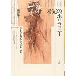 未完のポリフォニー―バフチンとロシア・アヴァンギャルド(ポイエーシス叢書〈2〉) [全集叢書]