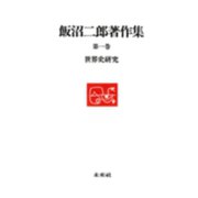 世界史研究(飯沼二郎著作集〈第1巻〉) [全集叢書]