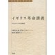 イギリス革命講義―クロムウェルの共和国(転換期を読む〈13〉) [全集叢書]