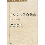 イギリス革命講義―クロムウェルの共和国(転換期を読む〈13〉) [全集叢書]