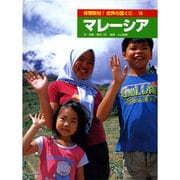 体験取材!世界の国ぐに 16 [単行本]