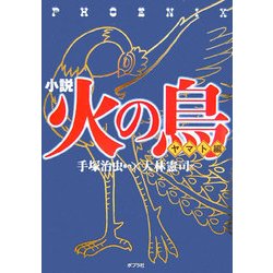 小説 火の鳥―ヤマト編 [単行本]