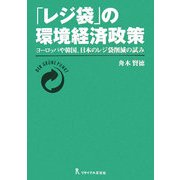 「レジ袋」の環境経済政策―ヨーロッパや韓国、日本のレジ袋削減の試み [単行本]