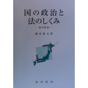 国の政治と法のしくみ―憲法略説 [単行本]