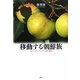 移動する朝鮮族―エスニック・マイノリティの自己統治 [単行本]