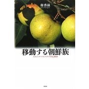 移動する朝鮮族―エスニック・マイノリティの自己統治 [単行本]