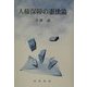 人権保障の憲法論 [単行本]