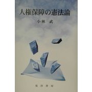 人権保障の憲法論 [単行本]