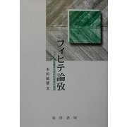 フィヒテ論攷―フィヒテ知識学の歴史的原理的展開 [単行本]