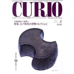 キュリオマガジン 144号(2011年4月) [単行本]