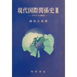現代国際関係史〈3〉デタントの時代 [単行本]