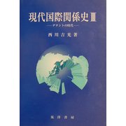 現代国際関係史〈3〉デタントの時代 [単行本]