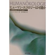 ヒューマン・エコロジーは可能か―人間環境論の哲学的基礎づけ [単行本]