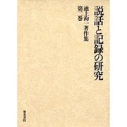 池上洵一著作集 第2巻 [全集叢書]
