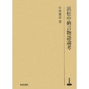 浜松中納言物語論考(研究叢書) [全集叢書]