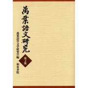 萬葉語文研究 第2集 [全集叢書]