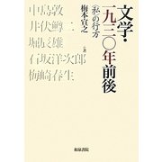 文学・一九三〇年前後―"私"の行方(近代文学研究叢刊) [全集叢書]