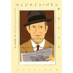 ベンジャミン・バトン―数奇な人生 [単行本]