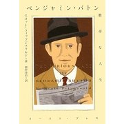 ベンジャミン・バトン―数奇な人生 [単行本]