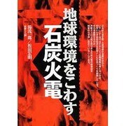 地球環境をこわす石炭火電 [単行本]