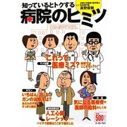 病院のヒミツ―知っているとトクする [単行本]