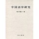 中国語学研究 [単行本]