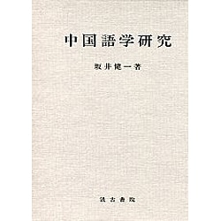 中国語学研究 [単行本]