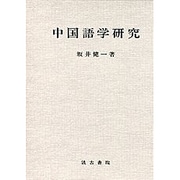 中国語学研究 [単行本]