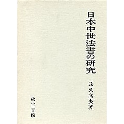 日本中世法書の研究 [単行本]