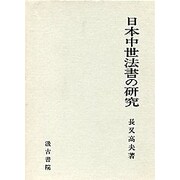 日本中世法書の研究 [単行本]