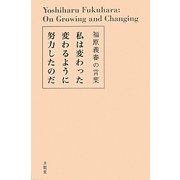 私は変わった変わるように努力したのだ―福原義春の言葉(「生きる言葉」シリーズ) [単行本]